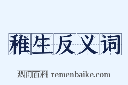 稚生反义词是什么意思的图片